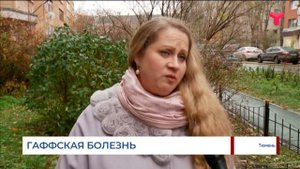 Гаффская болезнь. Усиление контроля