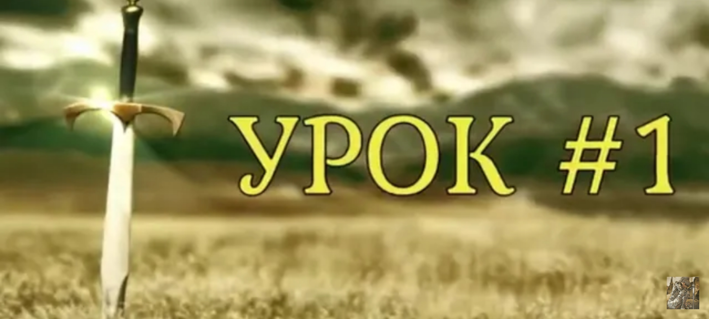 "Школа духовного выживания." Урок 1