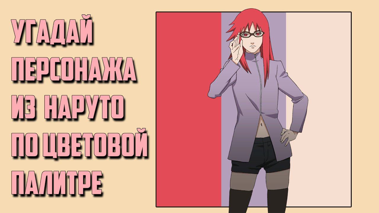 Угадай персонажа из наруто по цветовой палитре смотреть онлайн