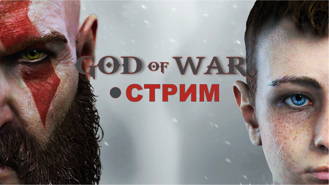 God of War на ПК (2022)  ► СТРИМ #4