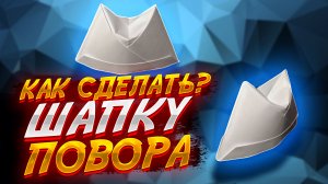 Как Сделать Шапку Повара  Из Бумаги Оригами Для Начинающих