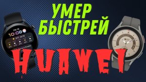 Galaxy Watch 5 PRO против Huawei Watch 3