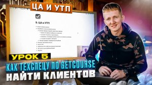 Урок 5. Целевая аудитория. Как искать клиентов техспецу Геткурс?