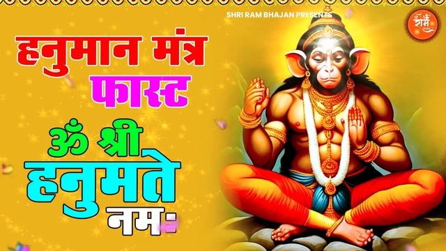 ॐ श्री हनुमते नमः | Om Shri Hanumate Namah | Hanuman Mantra Fast | Hanuman Mantra | Hanuman Chaupai