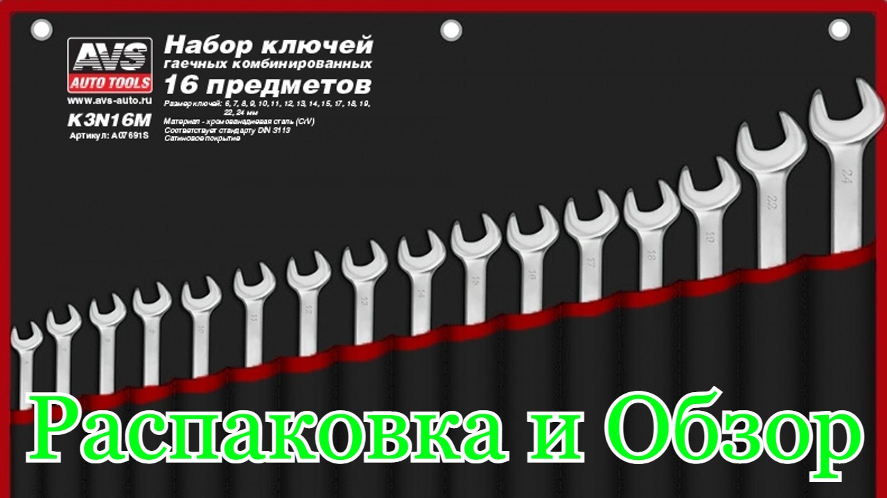 Набор ключей гаечных комбинированных в сумке (6-24 мм), 16 предметов AVS с Ozon. Распаковка и Обзор. смотреть онлайн