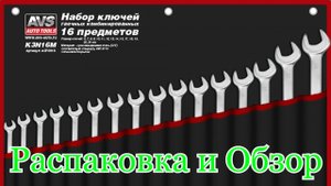 Набор ключей гаечных комбинированных в сумке (6-24 мм), 16 предметов AVS с Ozon. Распаковка и Обзор.