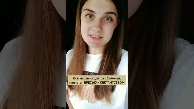 Что такое ЕРЕСЬ и кто такие СЕКТАНТЫ? @JuStanTV