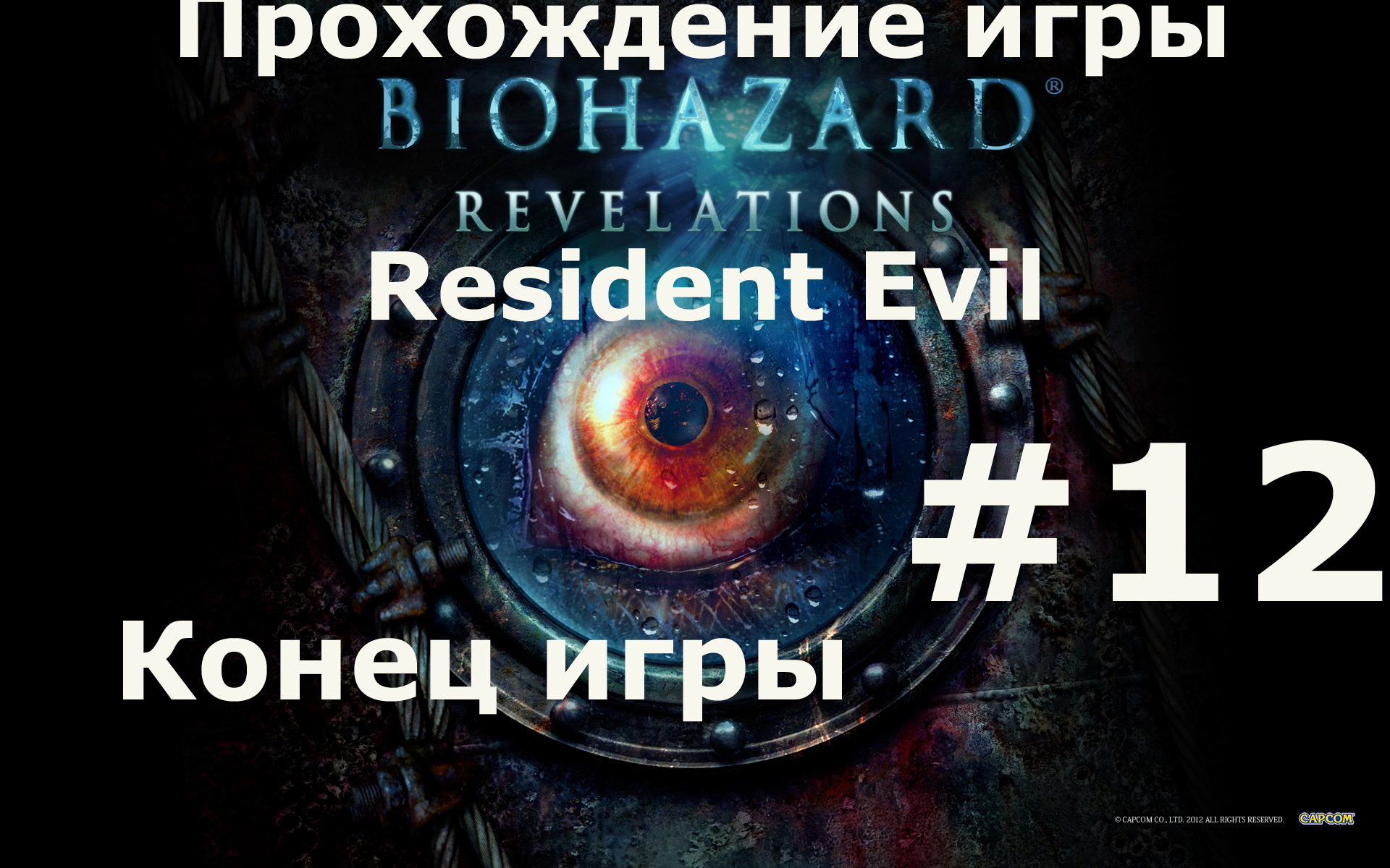 Resident Evil  Revelations #12 Конец игры