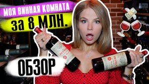 МОЯ ВИННАЯ КОМНАТА за 8 000 000 МЛН РУБЛЕЙ ! ОБЗОР!