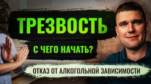 Трезвость. С чего начать? ОТКАЗ ОТ АЛКОГОЛЬНОЙ ЗАВИСИМОСТИ