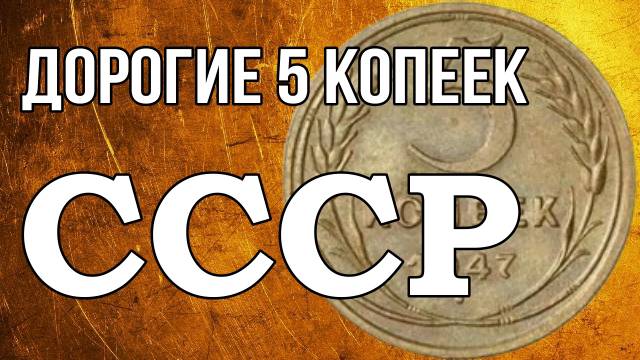 Дорогие 5 копеек СССР смотреть онлайн