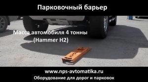 Парковочный барьер-блокиратор