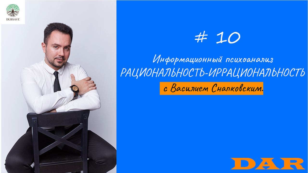 Информационный психоанализ. РАЦИОНАЛЬНОСТЬ-ИРРАЦИОНАЛЬНОСТЬ
