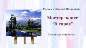 Мастер-класс "В горах"