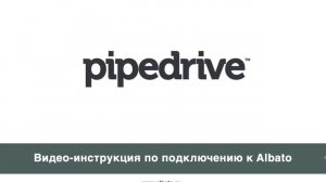 Подключение Pipedrive к Albato