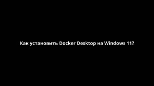 Как установить Docker Desktop на Windows 11? [FastHowTo]