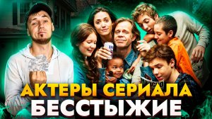 АКТЕРЫ СЕРИАЛА БЕССТЫЖИЕ - ЧТО?ГДЕ?КОГДА?