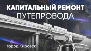 АО "Апатит" Капитальный ремонт путепровода с применением композитных материалов. г. Кировск