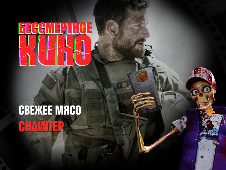 Бессмертное кино: Свежее мясо. Снайпер