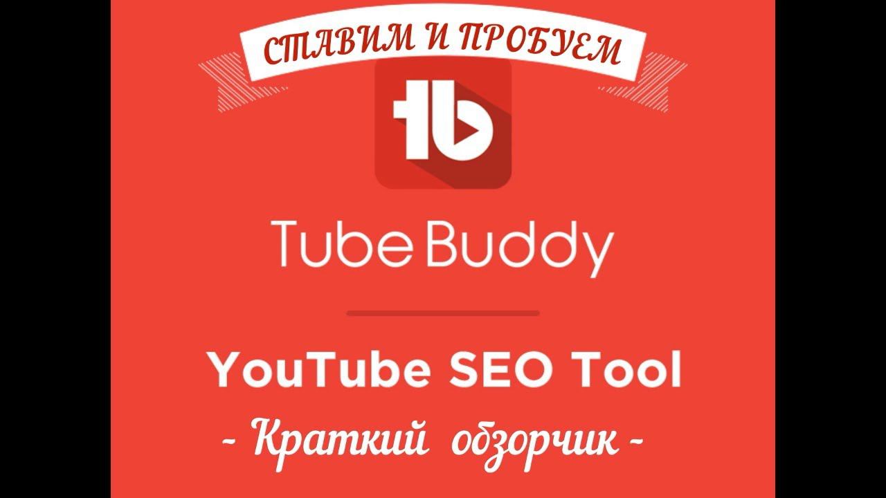 Надстройка Tubebuddy! Обзор возможностей бесплатной лицензии плагина. Теги и превью видеоролика.