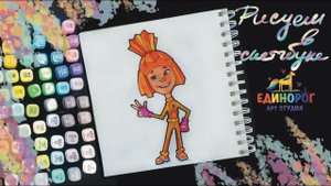 Фиксики, Симка. Урок по рисованию персонажей мультфильма маркерами.