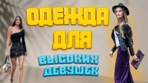 ОДЕЖДА ДЛЯ ВЫСОКИХ ДЕВУШЕК! ГДЕ КУПИТЬ И КАК НОСИТЬ!