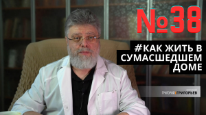 38. Этот мир отдан нам