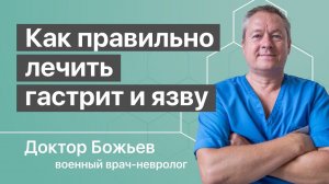 Язва желудка и гастрит - лечение по-старинке