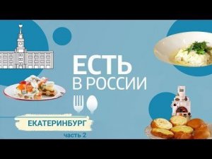 «Есть в России». Екатеринбург ч.2