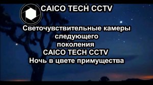 STARLIGHT видеокамеры CAICO TECH CCTV  следующего поколения