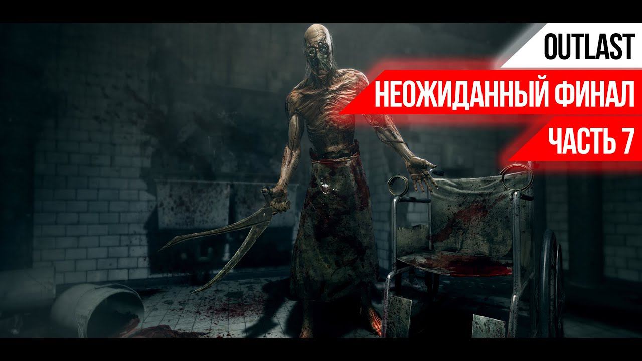 НЕОЖИДАННЫЙ ФИНАЛ➤OUTLAST➤ПРОХОЖДЕНИЕ➤ЧАСТЬ 7