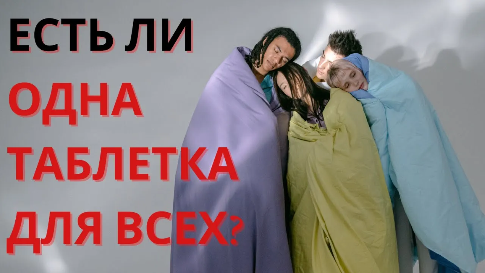 Медикаментозное лечение бессонницы. _ Что не так с препаратами от бессонницы_