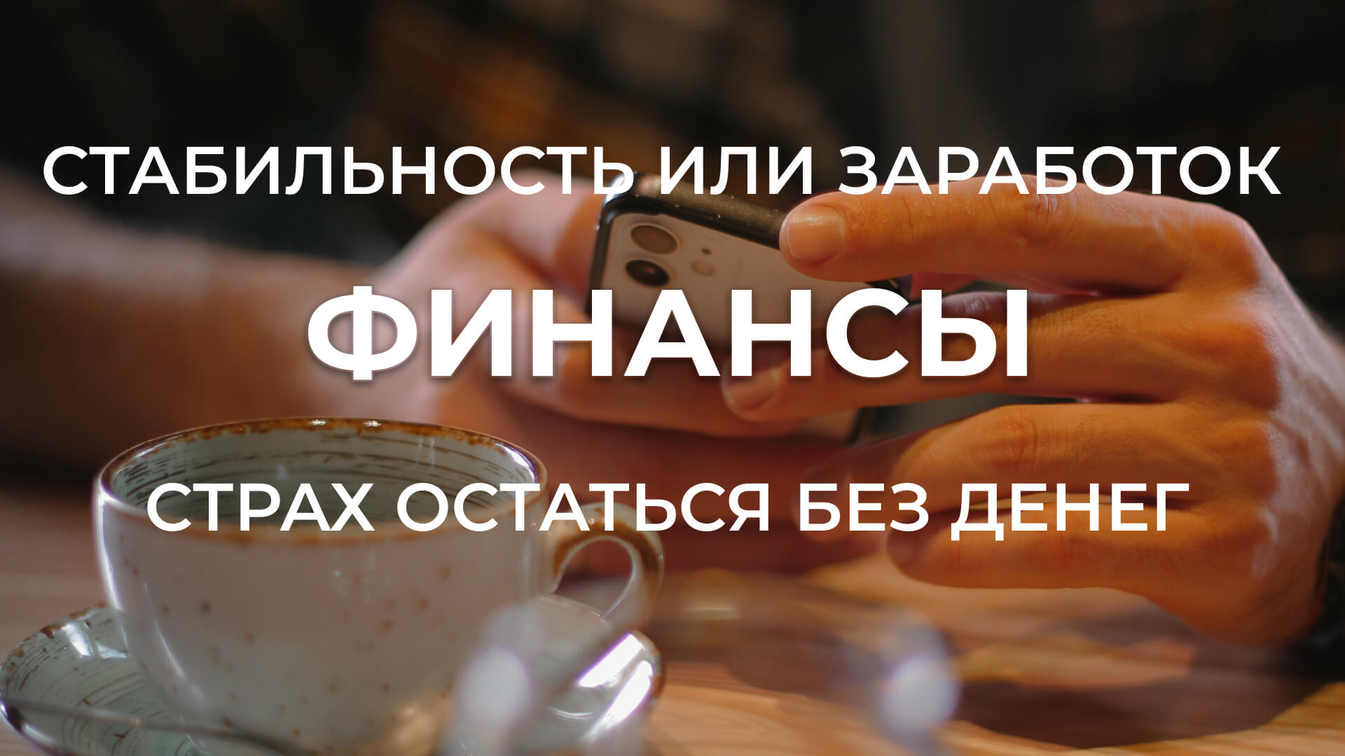 Финансы.  Почему важна стабильность, какие схемы за ней?
