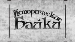 Исторические байки. Выпуск №146