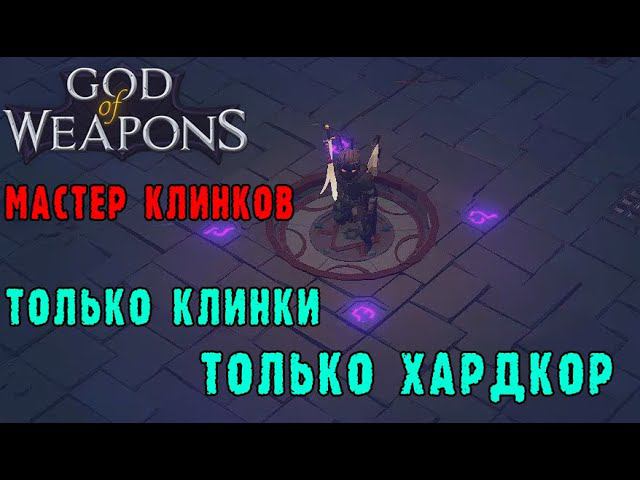 God of weapons ► Персонаж Мастер клинка / Из оружия только клинки / Воздушна и рассекающая атаки
