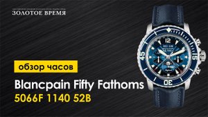 Часы наручные мужские Blancpain Fifty Fathoms Chronographe Flyback Quantieme Complet 5066F 1140 52B