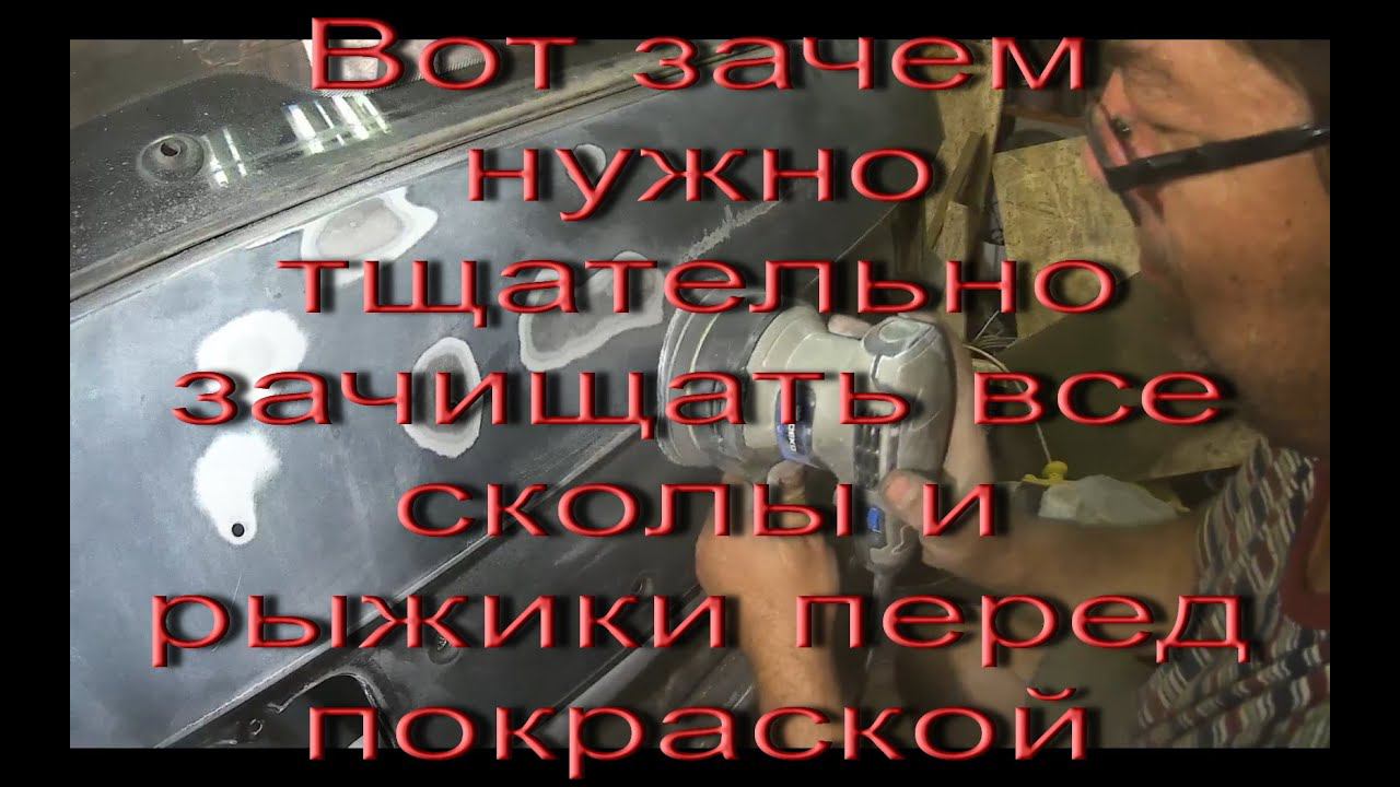 Зачистка рыжиков на крышке багажника и обработка крыльев или для чего нужно тщательно зачищать ....