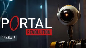 Восхождение в ▷ Portal Revolution - Глава 6.