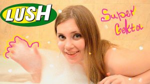 Lush!!!Тест пены для ванны "Комфорт"