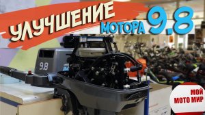 Улучшение и доработка лодочного мотора Mikatsu 9.8, копия мотора Tohatsu 9.8 л.с.