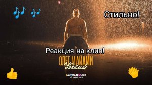 Олег Майами - Убегай. Реакция на клип)