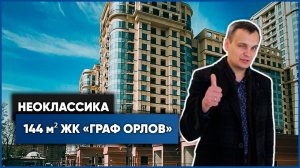 Обзор строящейся квартиры 144 м² в стиле Неоклассика в ЖК «Граф Орлов» |Проект «Граф Орлов»