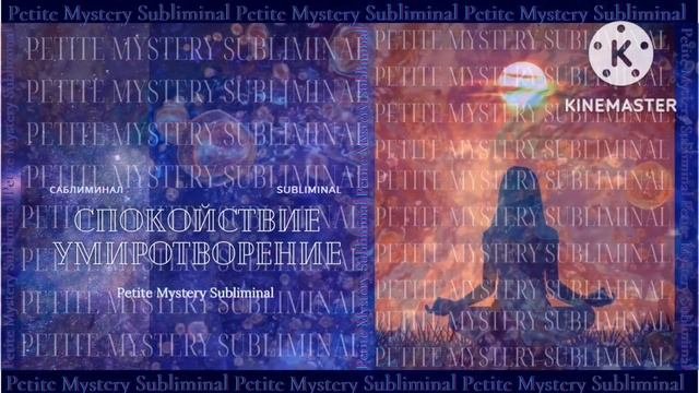 Мощный Саблиминал✨Спокойствие / Умиротворение✨