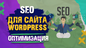 Оптимизация сайта Wordpress. Настройки Плагина «Yoast SEO». Урок 3. Часть 2.