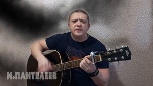 Ты сказала ...прости... Игорь Пантелеев и Илай Илимар трогательные, душевные песни под гитару