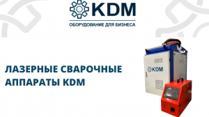 Лазерные сварочные аппараты KDM