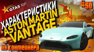 Aston Martin Vantage FT на гта 5 рп / GTA 5 RP
