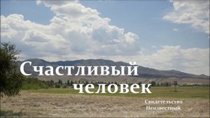 Счастливый человек.. (свидетельство)