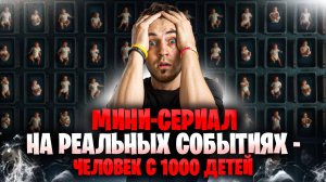 ЧЕЛОВЕК ДОНОР С 1000 ДЕТЕЙ - ОСНОВАНО НА РЕАЛЬНЫХ СОБЫТИЯХ