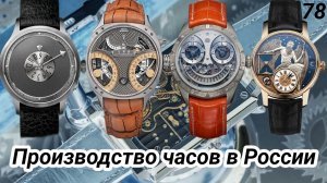 78. Производство часов в России / Какие часы делают в России? / Независимые мастера / Мануфактуры
